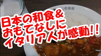 日本の和食＆おもてなしにイタリア人が感動.jpg